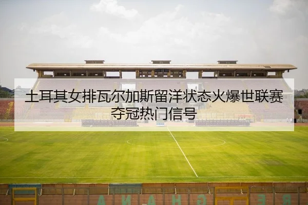 tu-er-qi-nv-pai-wa-er-jia-si-liu-yang-zhuang-tai-huo-bao-shi-lian-sai-duo-guan-re-men-xin-hao-2-937.jpg
